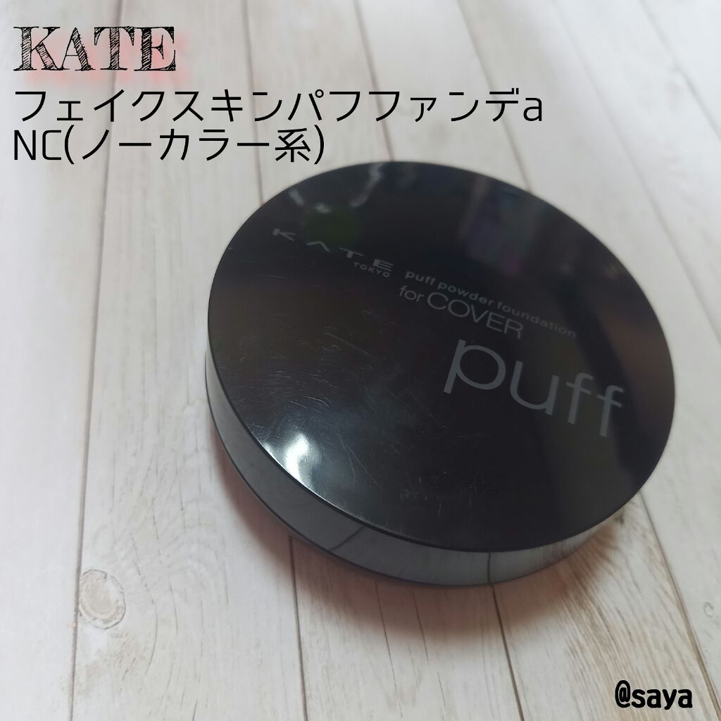フェイクスキンパフファンデ Kateの口コミ こんにちは こんばんは おはようございます By Saya Use Up党 混合肌 代後半 Lips