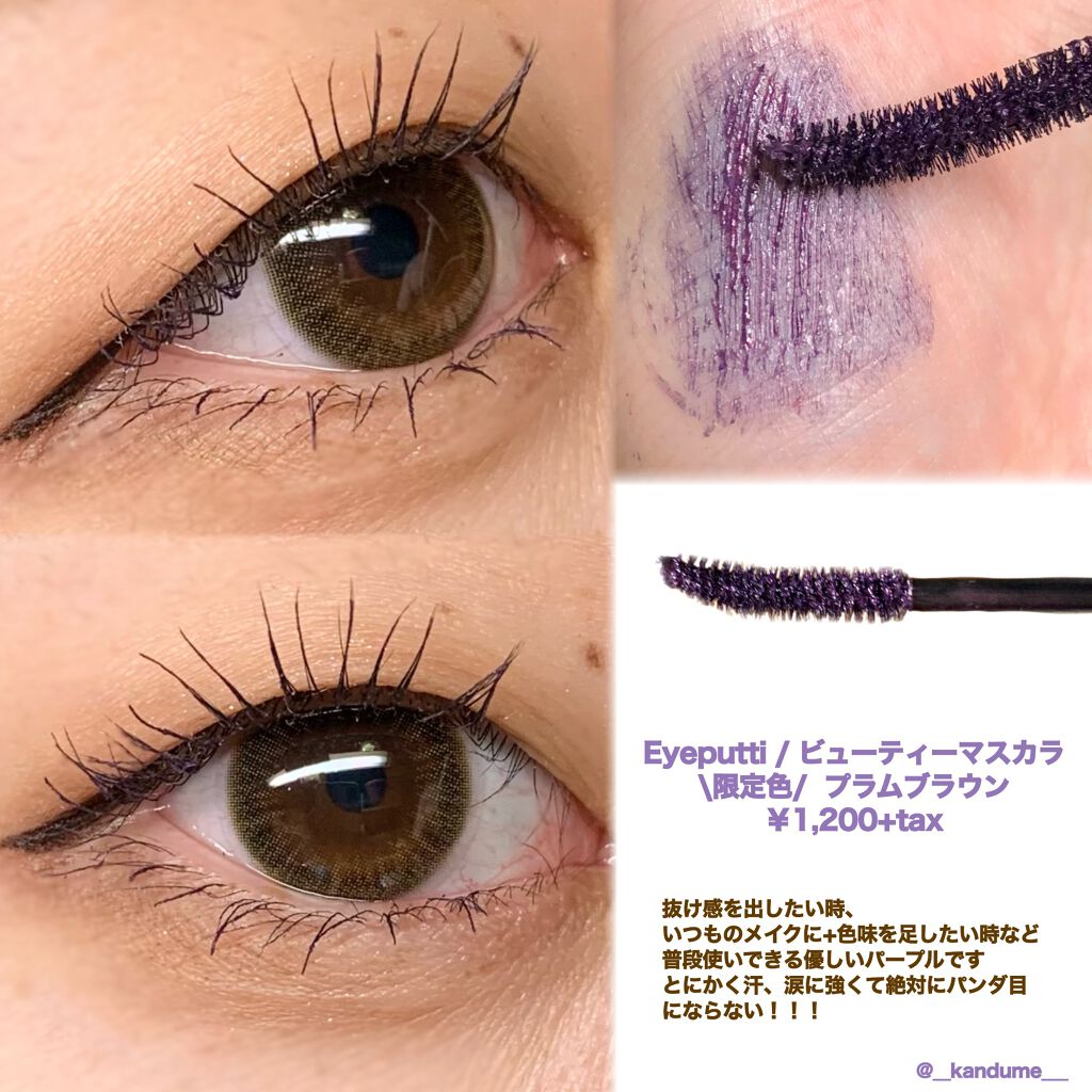 限定色レビュー アイプチ ビューティ マスカラ アイプチ の口コミ Eyeputtiから限定色プラムブラウン発 By ツナ 混合肌 代前半 Lips
