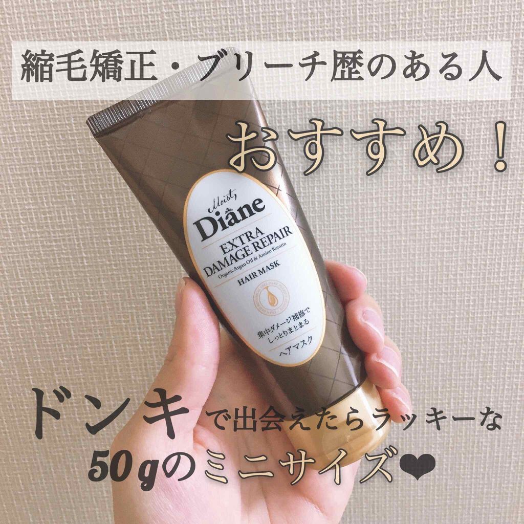 ダメージ補修 ヘアマスク ダイアンの口コミ 縮毛矯正 ブリーチ歴のある人おすすめ By ささぴょん 敏感肌 代前半 Lips