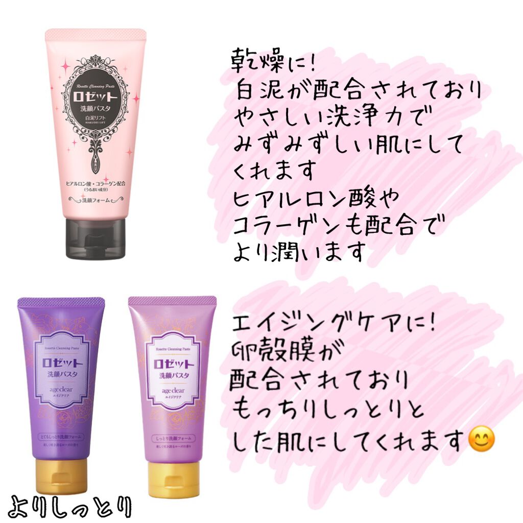 ロゼット 洗顔パスタ 白泥リフト ロゼットの口コミ エイジングケアにおすすめの洗顔フォーム ロゼット種類 早見表 By せ Lips