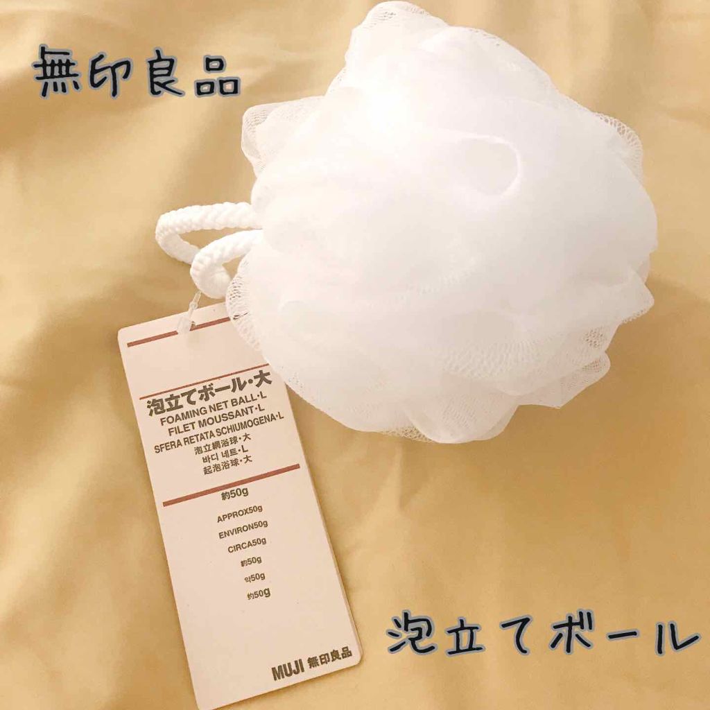 試してみた 泡立てボール 大 無印良品のリアルな口コミ レビュー Lips 試してみた 泡立てボール 大 無印良品のリアルな口コミ レビュー Lips
