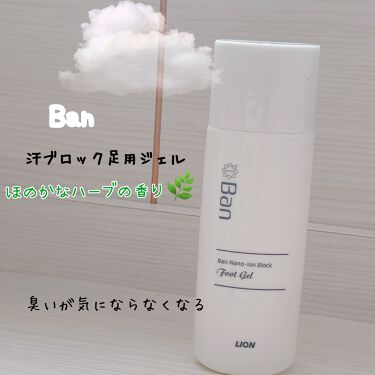 試してみた 汗ブロック足用ジェル Banのリアルな口コミ レビュー Lips