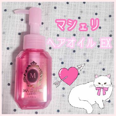 ヘアオイル Ex Macherieの口コミ マシェリヘアオイルexこちらは朝 日中用の By もね 敏感肌 代前半 Lips