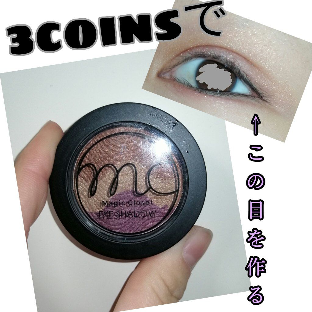 Mc3色アイシャドウ2 3coinsの口コミ 中学生にメイクは早い そんな常識覆せ By 𖠋𖠋コビト𖠋𖠋 Lips