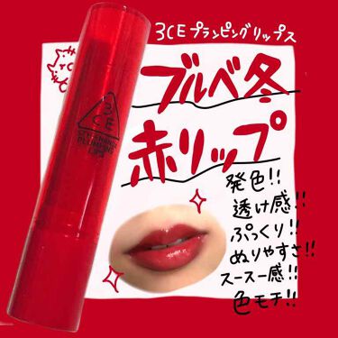 Plumping Lips 3ceの口コミ ブルベ冬におすすめのリップグロス ブルベ冬の私 いい感じ By 翠 Lips