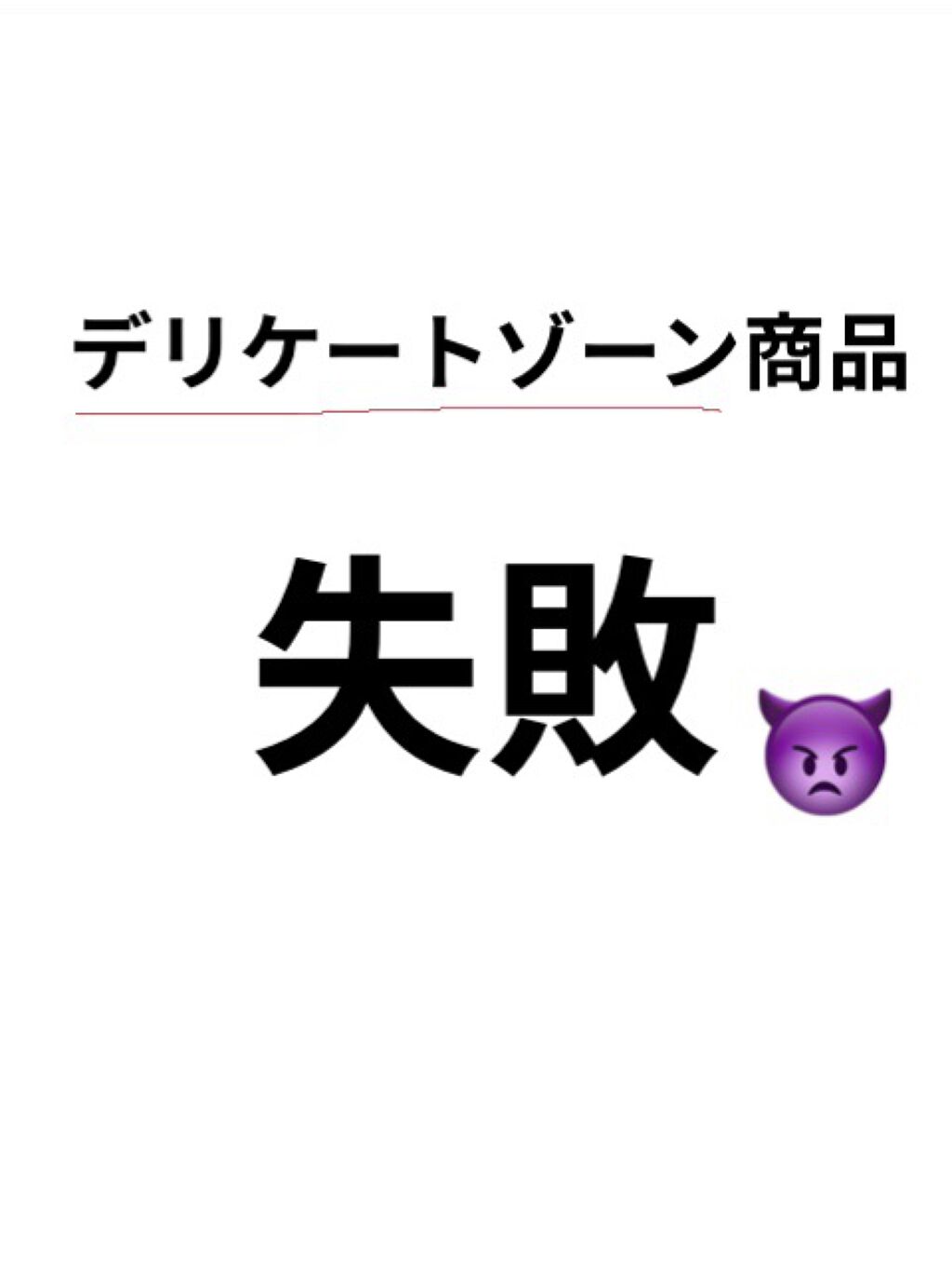 フェミニンウォッシュ センシティブ Summer S Eve サマーズイブ の辛口レビュー リピートなし 洗い終わった後はスッキリ By なほ 敏感肌 10代後半 Lips