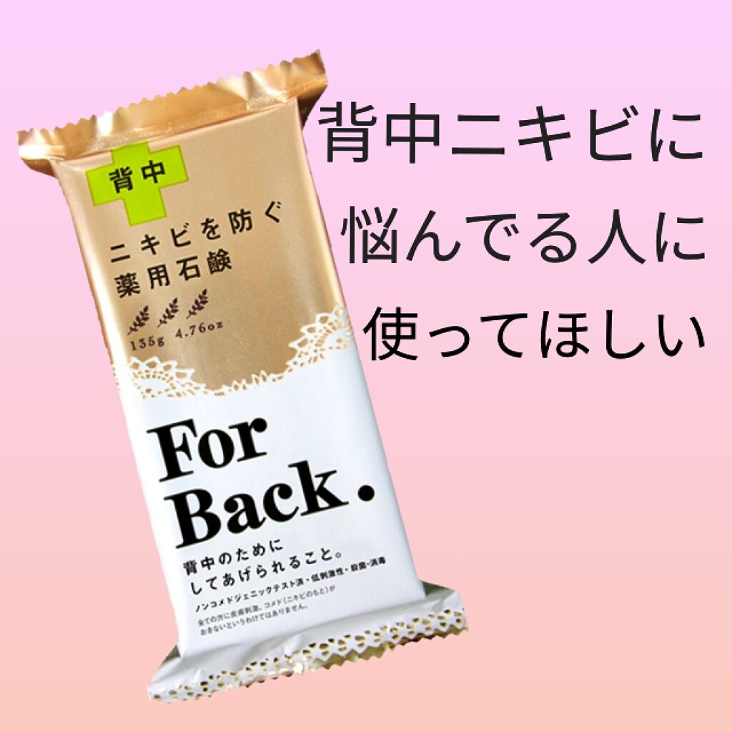 ニキビを防ぐ薬用石鹸 Forback ペリカン石鹸を使った口コミ こんにちは Momo です 今回は背中ニキ By Momo 普通肌 代前半 Lips