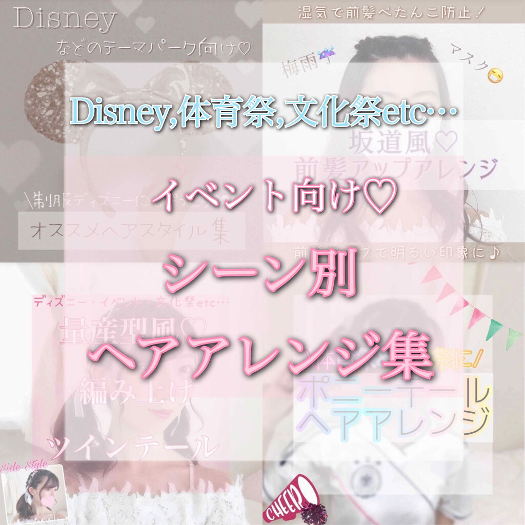 まとめ髪アレンジウォーター マトメージュを使った口コミ Disney 学校 体育祭 文化祭etc By 𝒦𝒜ℋ𝒪 混合肌 代前半 Lips