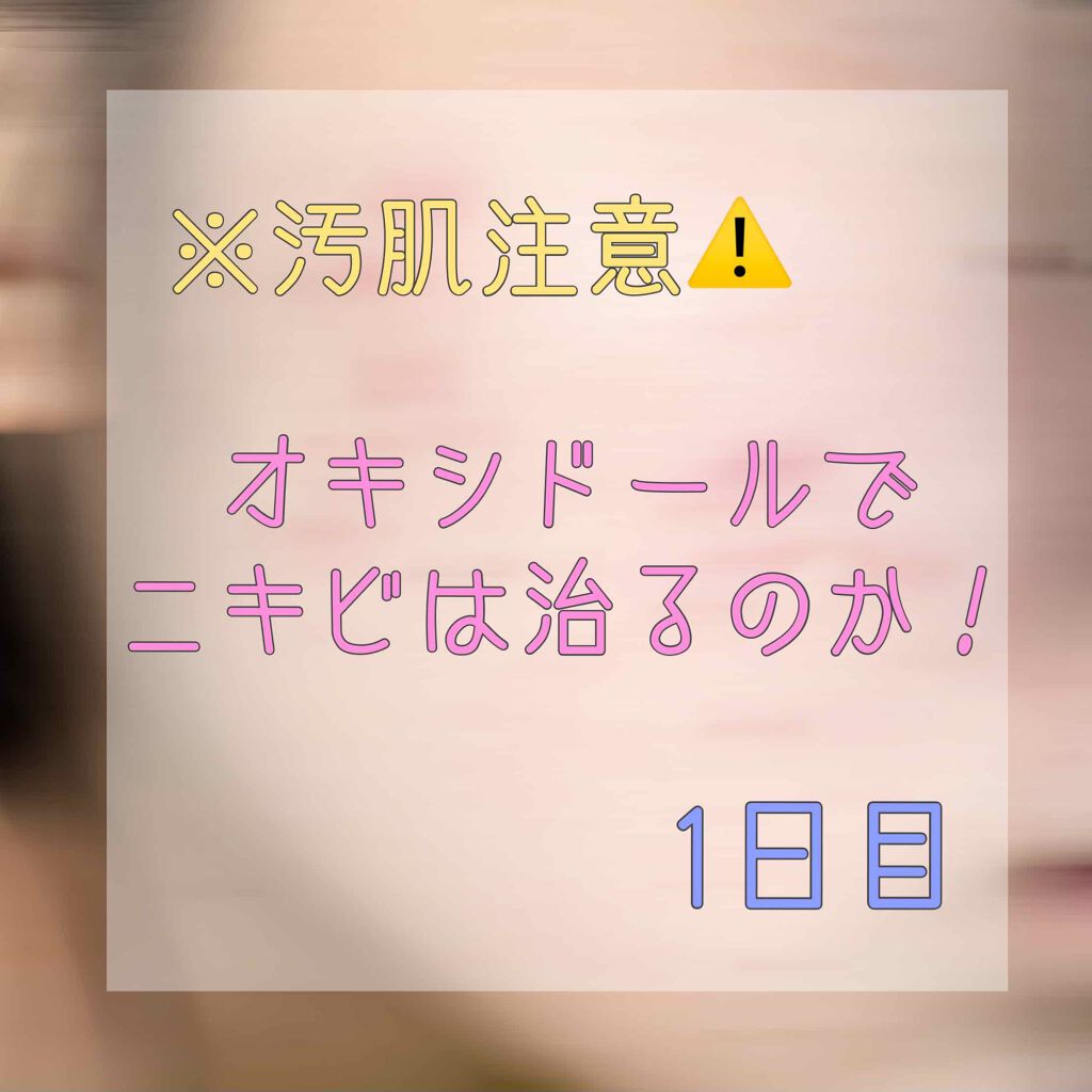 オキシドール 医薬品 日本薬局方の使い方を徹底解説 汚肌注意 オキシドールでニキビは治るのか By りゅー 混合肌 10代後半 Lips