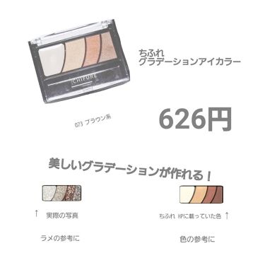グラデーション アイ カラー チップ付 ちふれの塗る順番は 上手にアイメイクする方法 ちふれ化粧品第4弾 写真小さすぎましたご By しず 混合肌 10代後半 Lips
