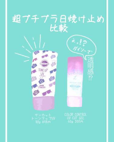 試してみた Color Control Uv Cut Gel Daisoのリアルな口コミ レビュー Lips