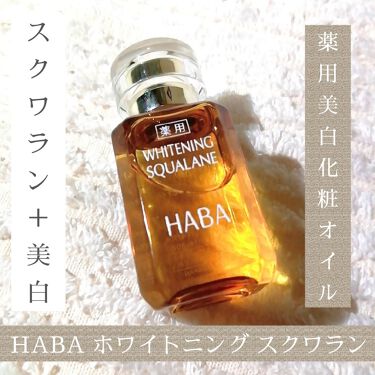 薬用ホワイトニングスクワラン Habaの使い方を徹底解説 Haba薬用ホワイトニングスクワラン 薬用 By ゆき姉 週末多忙 敏感肌 Lips