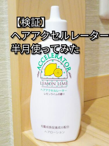 年代 肌質別 ヘアアクセルレーター レモンライムの香り 加美乃素本舗の口コミ 167件 Lips
