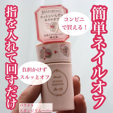 1000円以下 スポンジリムーバー パラドゥのリアルな口コミ レビュー Lips