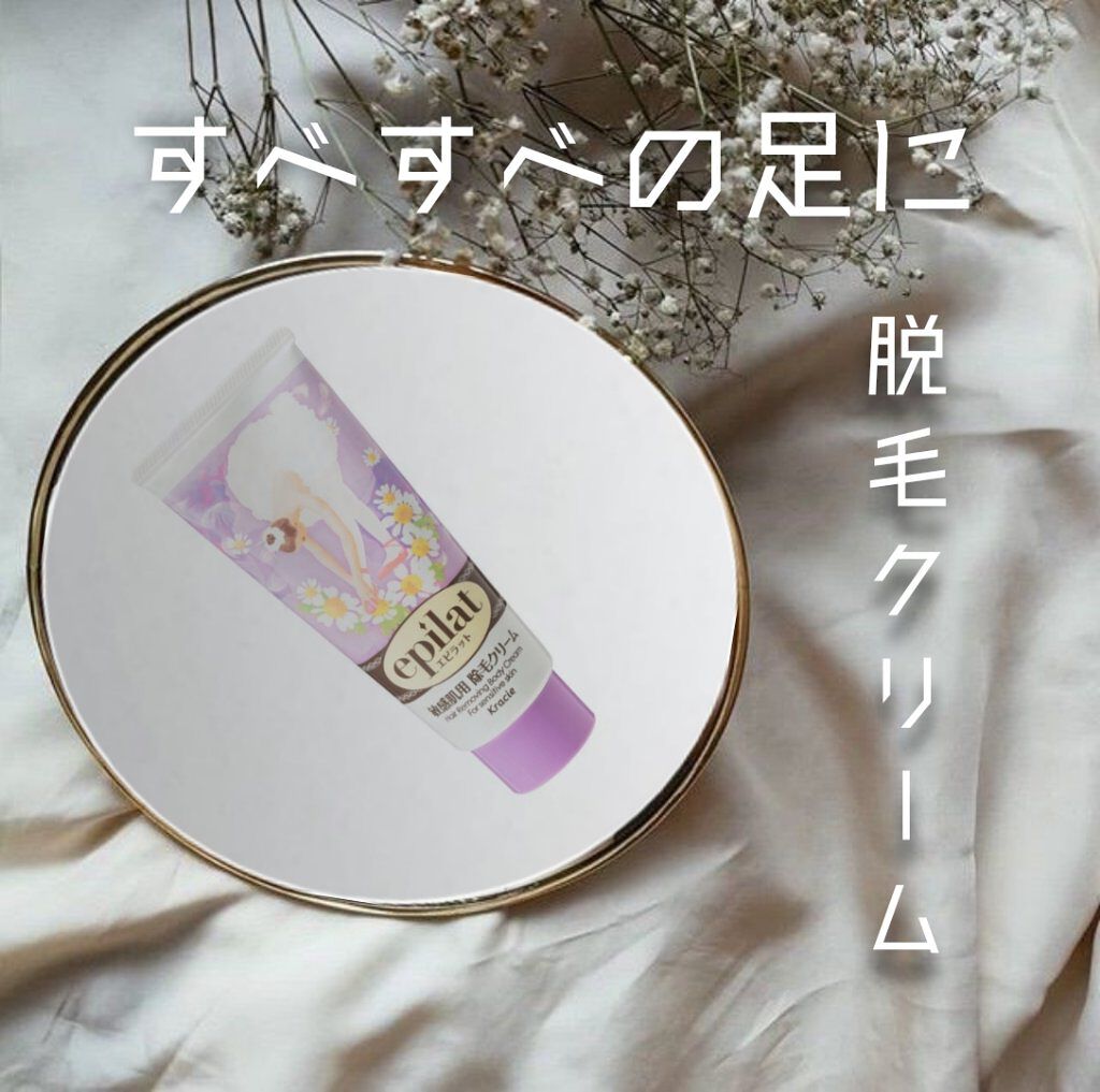 除毛クリームキット敏感肌用 エピラットの口コミ こんにちは Momoです 今回は 女子 By Momo 乾燥肌 Lips
