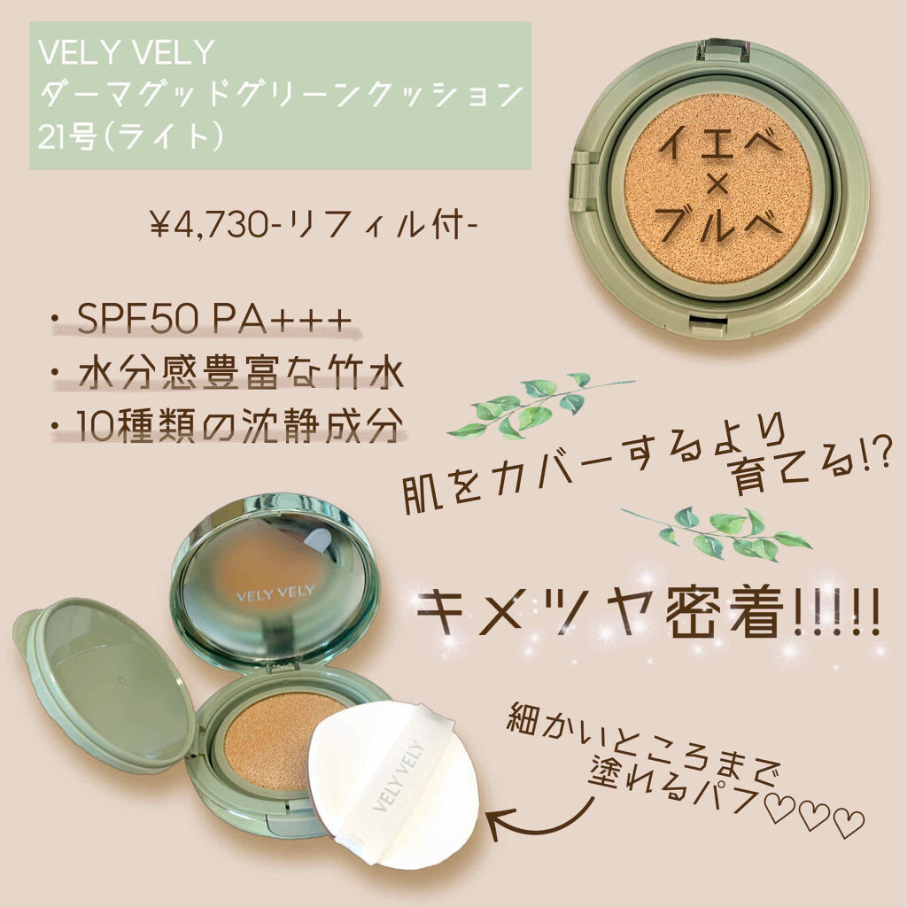 ダーマグッドグリーンクッション Vely Velyの口コミ 敏感肌におすすめのクッションファンデーション 敏感肌の方 あ By ちょごの小屋 乾燥肌 代前半 Lips