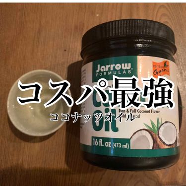 エキストラバージンココナッツオイル Jarrow Formulasのリアルな口コミ レビュー Lips