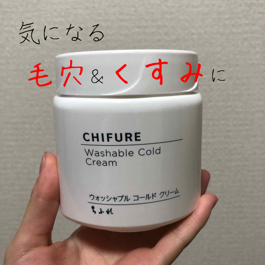 ウォッシャブル コールド クリーム ちふれの効果に関する口コミ 本日は Chifureの ウォッシャブルコ By えりか 乾燥肌 10代後半 Lips