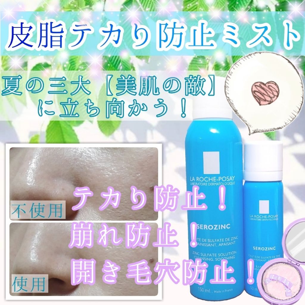 セロザンク ラ ロッシュ ポゼの効果に関する口コミ オイリー肌におすすめのミスト状化粧水 ラロッシュポゼ セロザ By しるこ 敏感肌 代後半 Lips