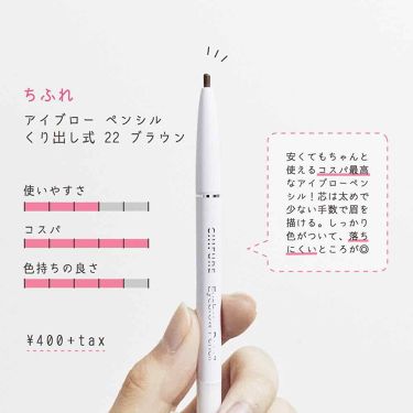 アイブロー ペンシル くり出し式 ちふれの口コミ ちふれのアイブローペンシル 400円という By にゃん 乾燥肌 代前半 Lips