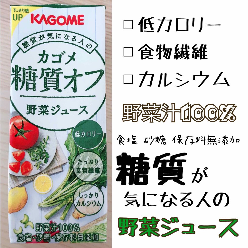 野菜ジュース 糖質オフ カゴメの口コミ 糖質オフの野菜ジュースを発見したので買って By あいママ 乾燥肌 Lips