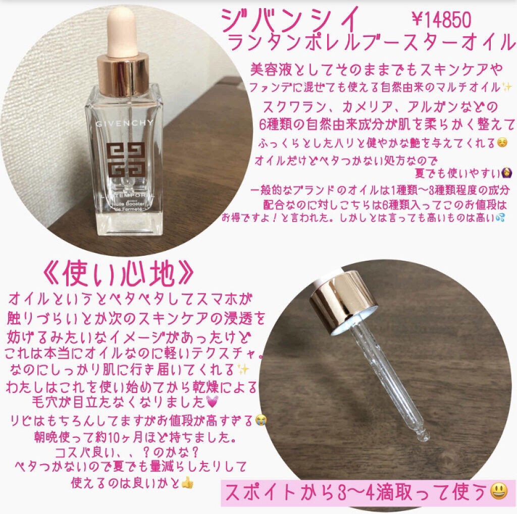 ランタンポレル ブースター オイル Givenchyの使い方を徹底解説 乾燥肌におすすめのフェイスオイル こんにちは 今回はリピ By 七南 乾燥肌 代後半 Lips