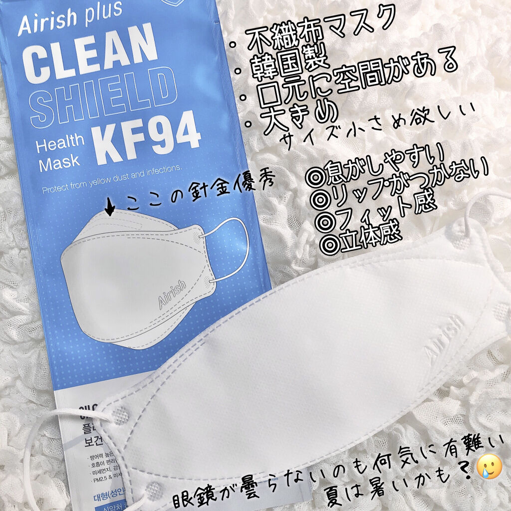 Clean Shield Kf94 Health Mask Airish Plusの口コミ 韓国の優秀マスク Kf94 リッ By 儚微 混合肌 Lips