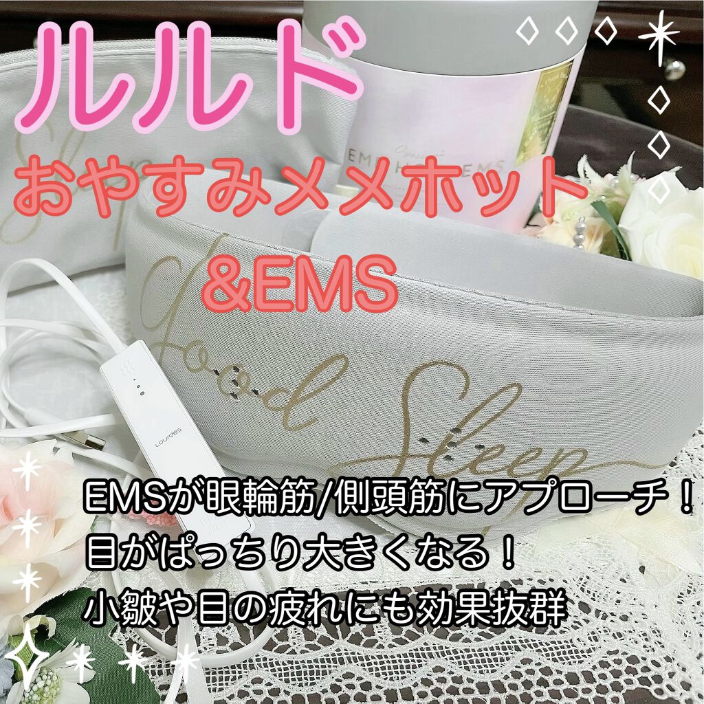おやすみめめホット Ems ルルドの口コミ 目をじんわり温めながらemsで刺激 ルル By Kaosy 混合肌 30代後半 Lips