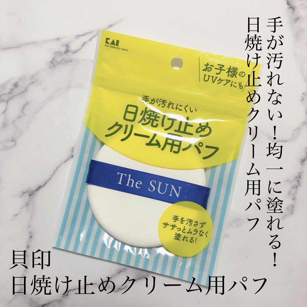 日焼け止めクリーム用パフ 貝印の口コミ 貝印 日焼け止めクリーム用パフ 380円 By 子鹿 脂性肌 代前半 Lips