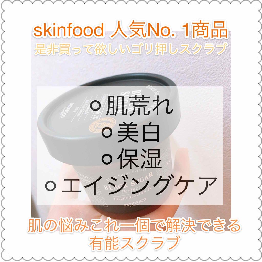 ブラックシュガー パーフェクト エッセンシャル スクラブ2x Skinfoodの効果に関する口コミ エイジングケアにおすすめの洗い流すパック マスク 肌荒れ鎮静スクラブs By ゆゆ Lips