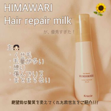 トリートメントリペアミルク ディアボーテ Himawariのリアルな口コミ レビュー Lips