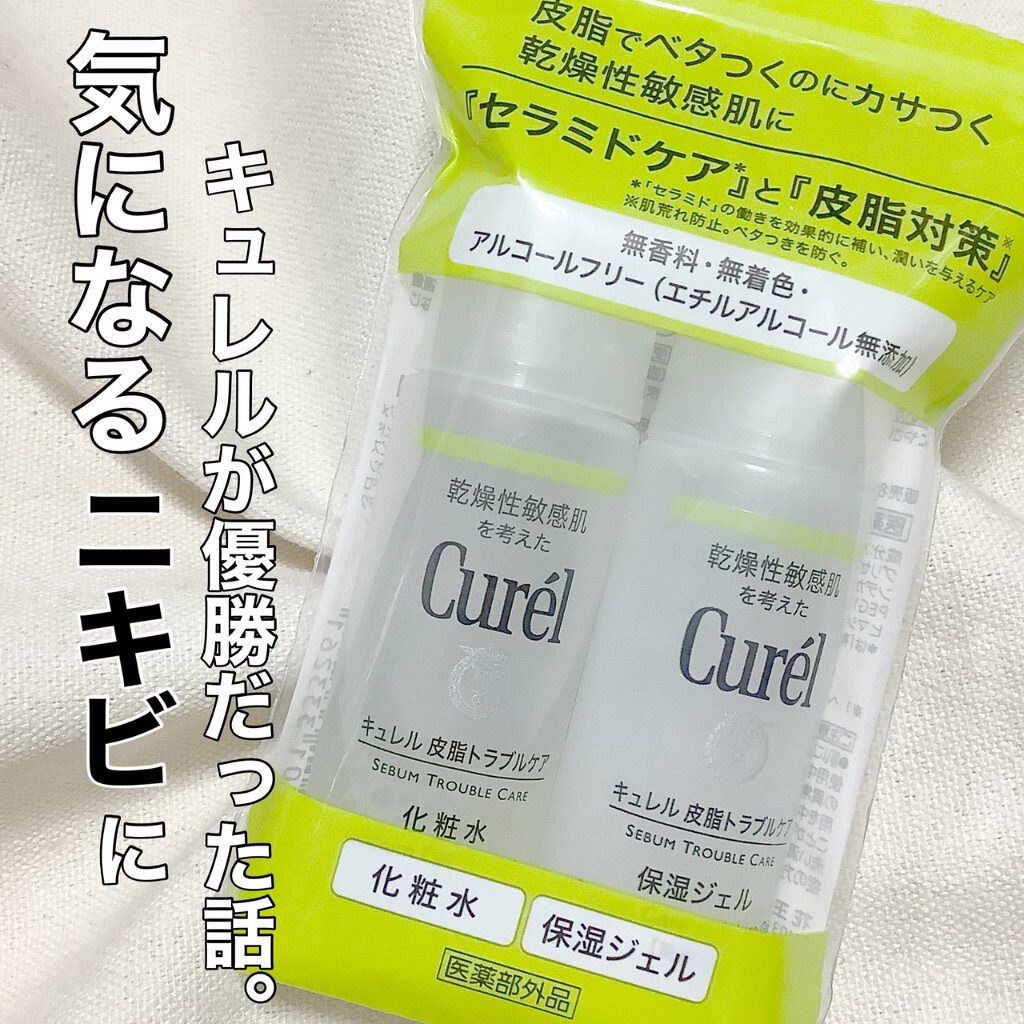 皮脂トラブルケア ミニセット キュレルの口コミ 大荒れしたニキビ肌が使う度落ち着いていく By ぼぶ 敏感肌 20代前半 Lips