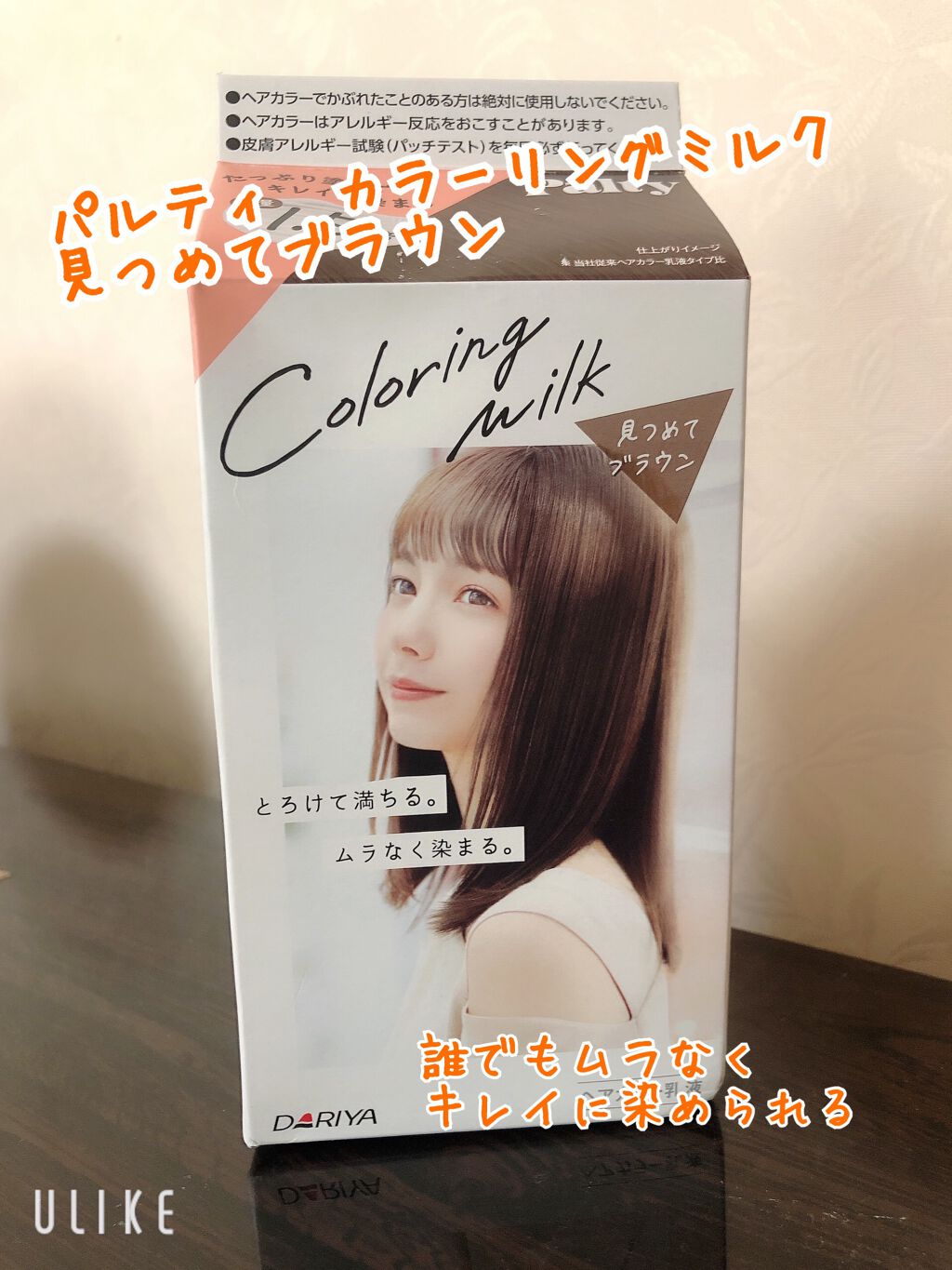 カラーリングミルク パルティの口コミ 誰でもムラなくキレイに染められるヘアカラー By きみちゃん 混合肌 30代後半 Lips