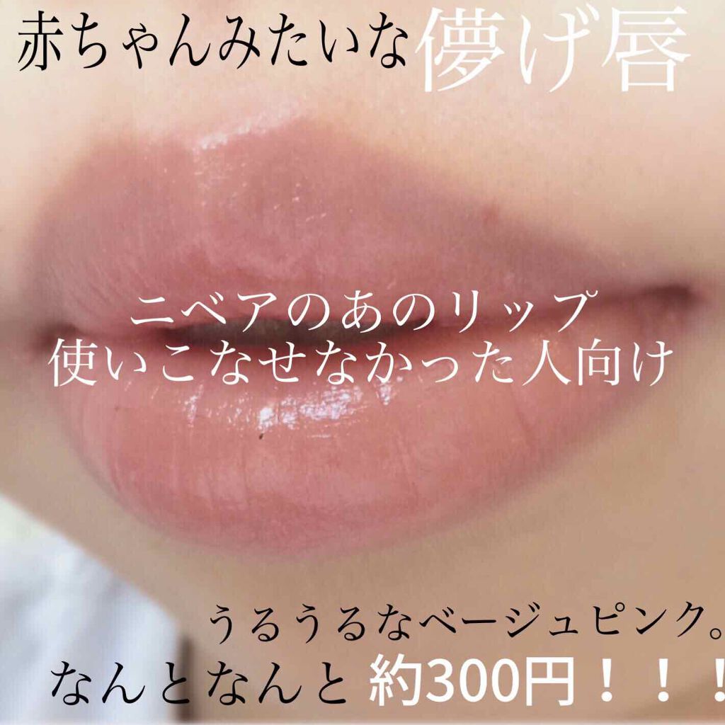 モイストピュアカラーリップ ニベアの口コミ この唇が約300円で手に入るなんてすごい By Momo 乾燥肌 Lips