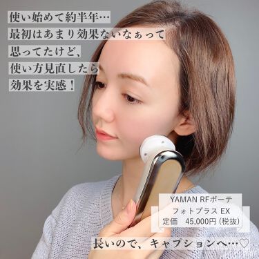 Rfボーテ フォトplus Ex ヤーマンの使い方を徹底解説 美顔器の使い方 見直しました 半年くらい By Vivi 混合肌 Lips