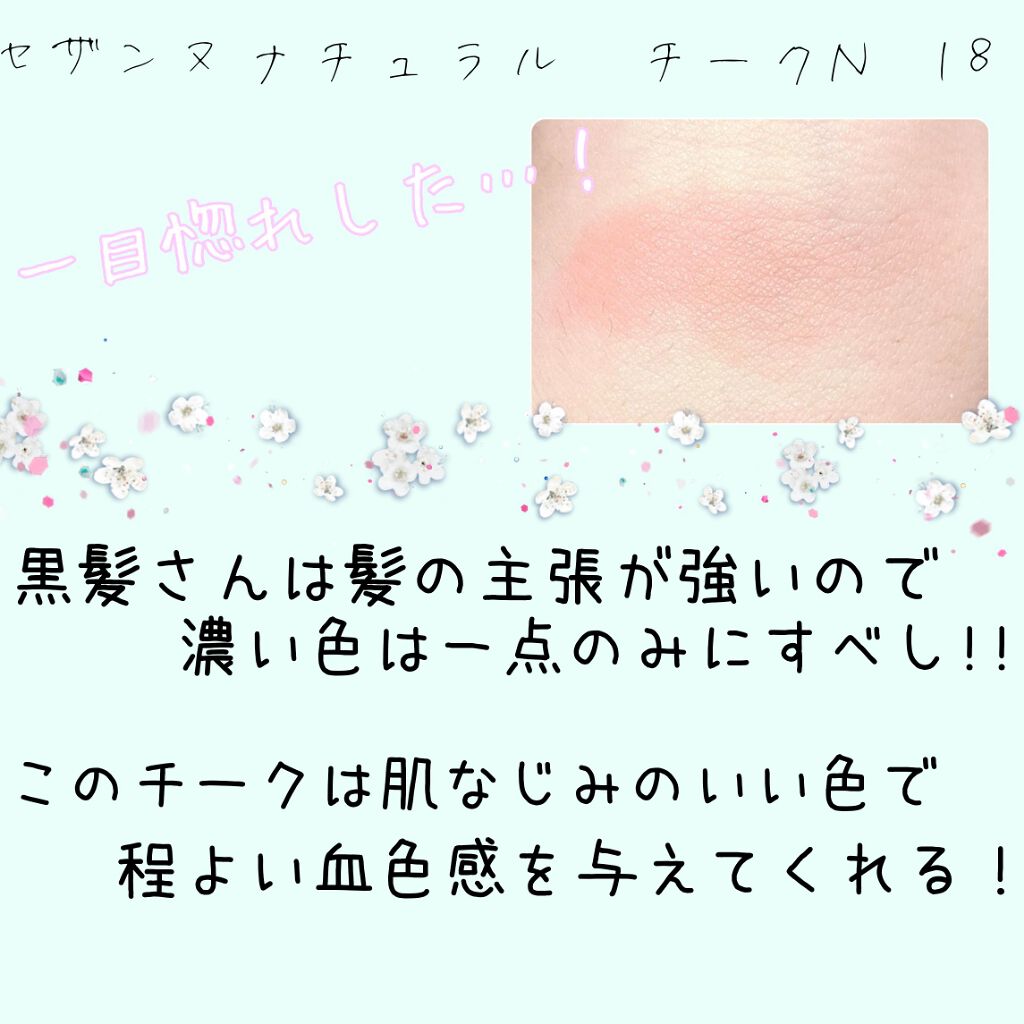 ナチュラル チークn Cezanneの口コミ セザンヌの儚げ美少女チーク 黒髪さんにお By とーか 混合肌 代前半 Lips