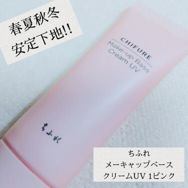 メーキャップ ベース クリーム Uv ちふれの口コミ 乾燥肌におすすめの化粧下地 ちふれメーキャップベー By Yukiko ゆき姉 敏感肌 Lips