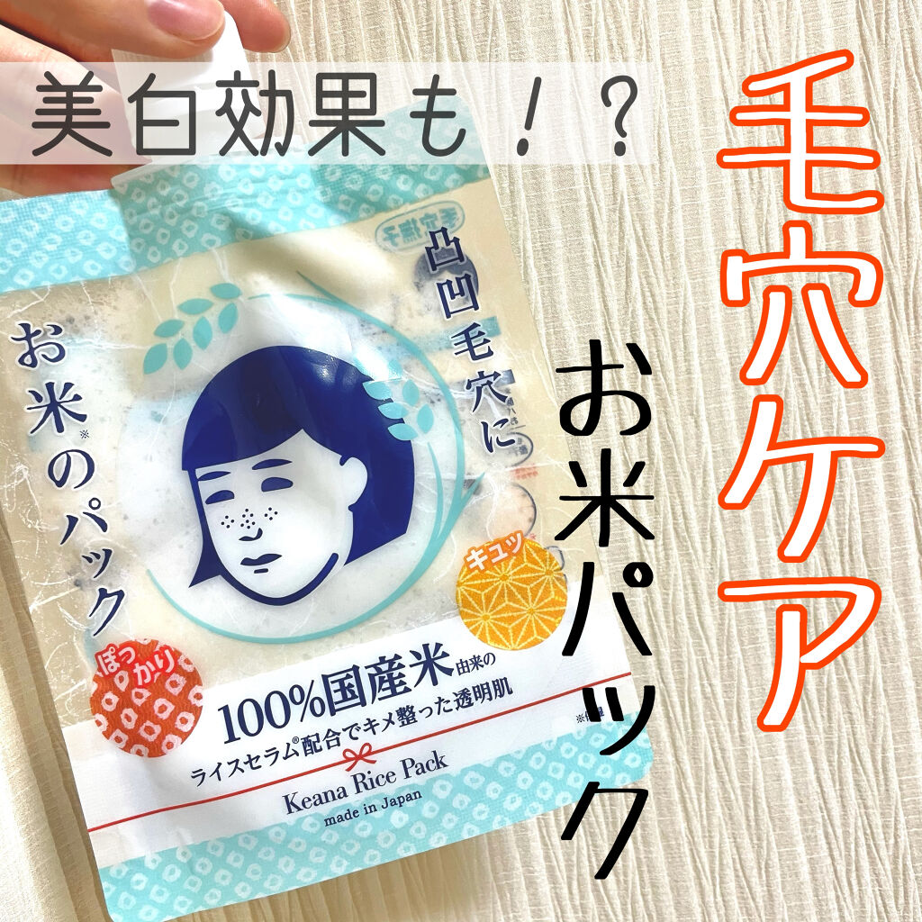 お米のパック 毛穴撫子の効果に関する口コミ マスクをするようになってから頬の毛穴がぽっ By Kuma 混合肌 20代前半 Lips