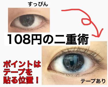 ヌード二重まぶたシール Daisoを使った口コミ 重いとか皮が薄いとかそういうタイプはよくわ By ふぅ 混合肌 10代後半 Lips