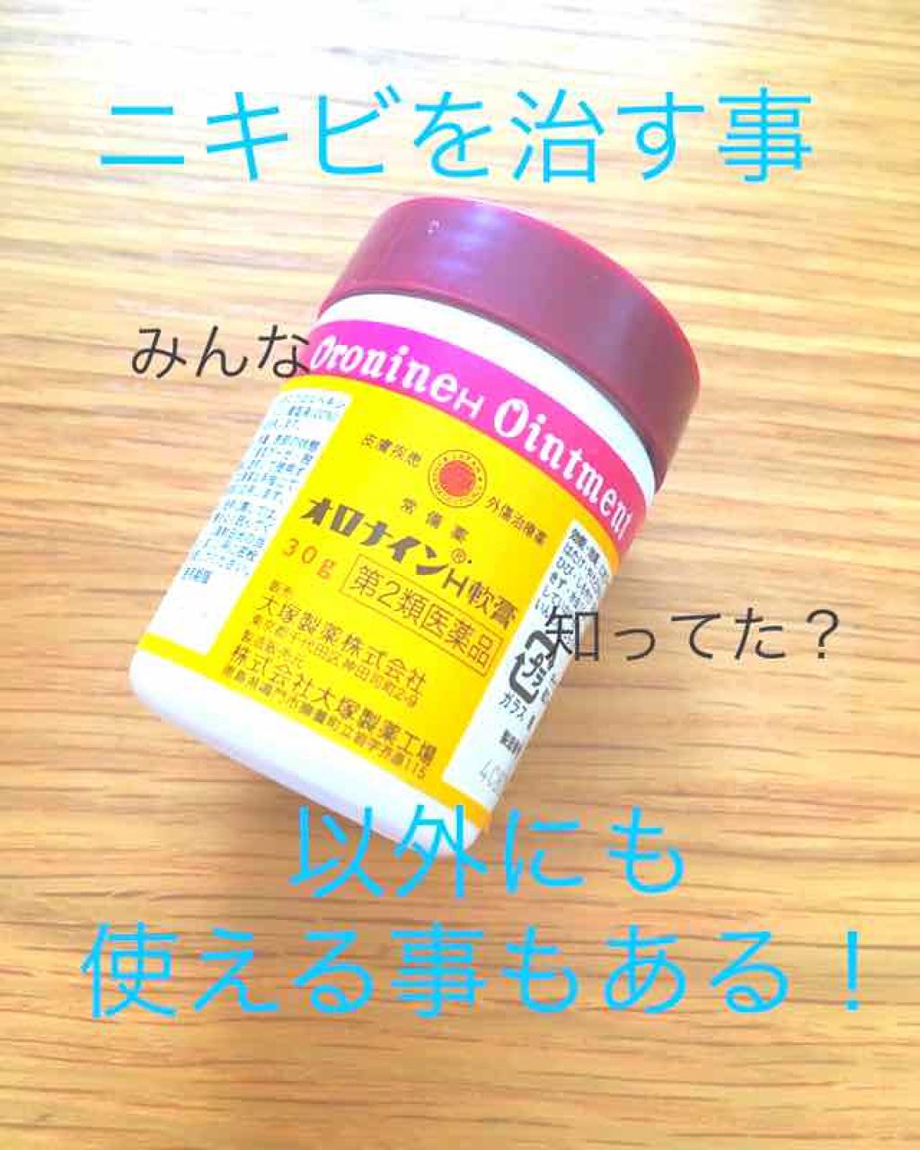 オロナインｈ軟膏 医薬品 オロナインの使い方を徹底解説 こんにちは こんぶです このオ By らにゃ アトピー肌 10代前半 Lips