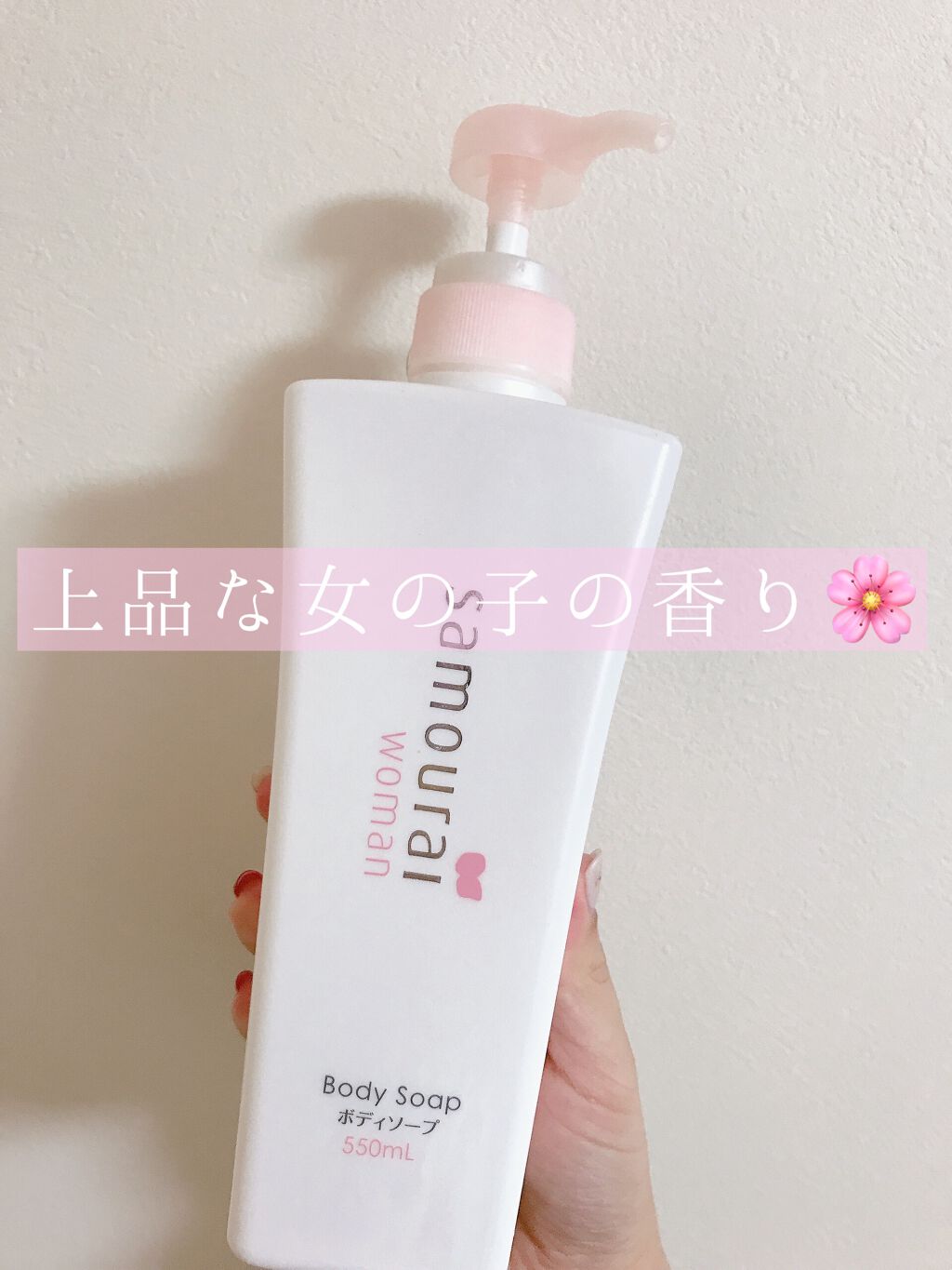 サムライウーマン ボディソープ サムライウーマンの口コミ 彼ウケ抜群 上品な女の子の香り ボディーソ By やすは 混合肌 代前半 Lips