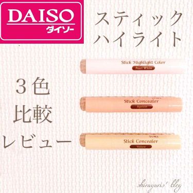 試してみた スティックハイライトカラー Daisoのリアルな口コミ レビュー Lips