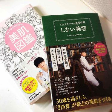 オトナ女子のための美容化学 しない美容 ワニブックスを使った口コミ 雑誌 おすすめ美容本 こんにちは み By みっぽ 代前半 Lips