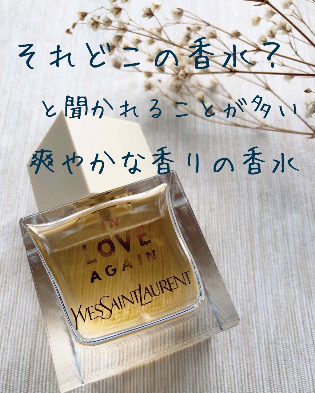 イン ラブ アゲイン オーデトワレ Yves Saint Laurent Beauteの口コミ 爽やかな香りかつ 人と被らないお気に入りの By Kaorin 混合肌 30代前半 Lips