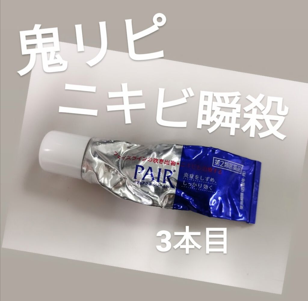 ペアアクネクリームw 医薬品 ペアの口コミ ライオン株式会社のペアアクネクリームw有効 By Risa Hrp 乾燥肌 代前半 Lips