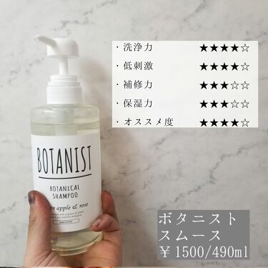 ボタニカルシャンプー トリートメント スムース Botanistのリアルな口コミ レビュー Lips