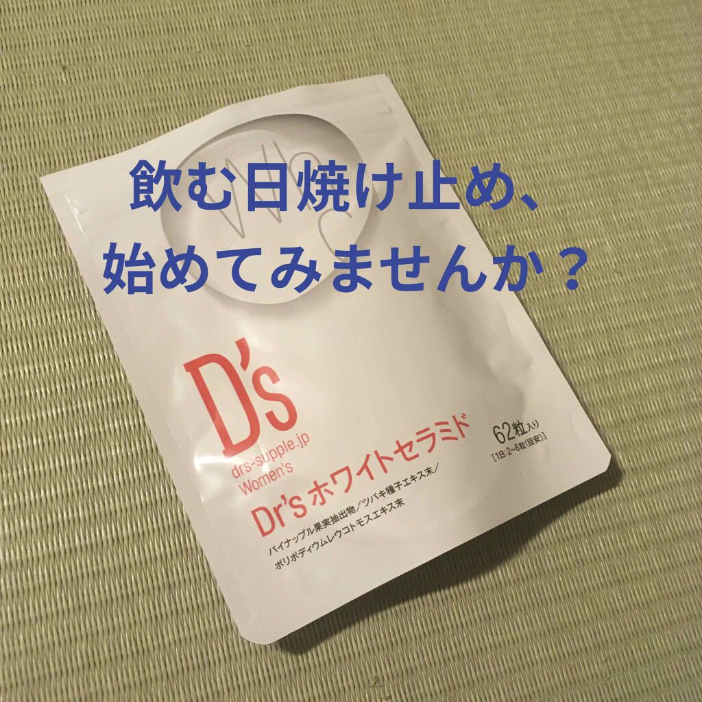 ドクターズサプリ Dr Sホワイトセラミド ドクターズサプリの口コミ 美白成分配合の飲む日焼け止めサプリです 今 By すずみん Lips