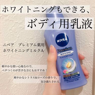 プレミアムボディミルク ホワイトニング ニベアのリアルな口コミ レビュー Lips