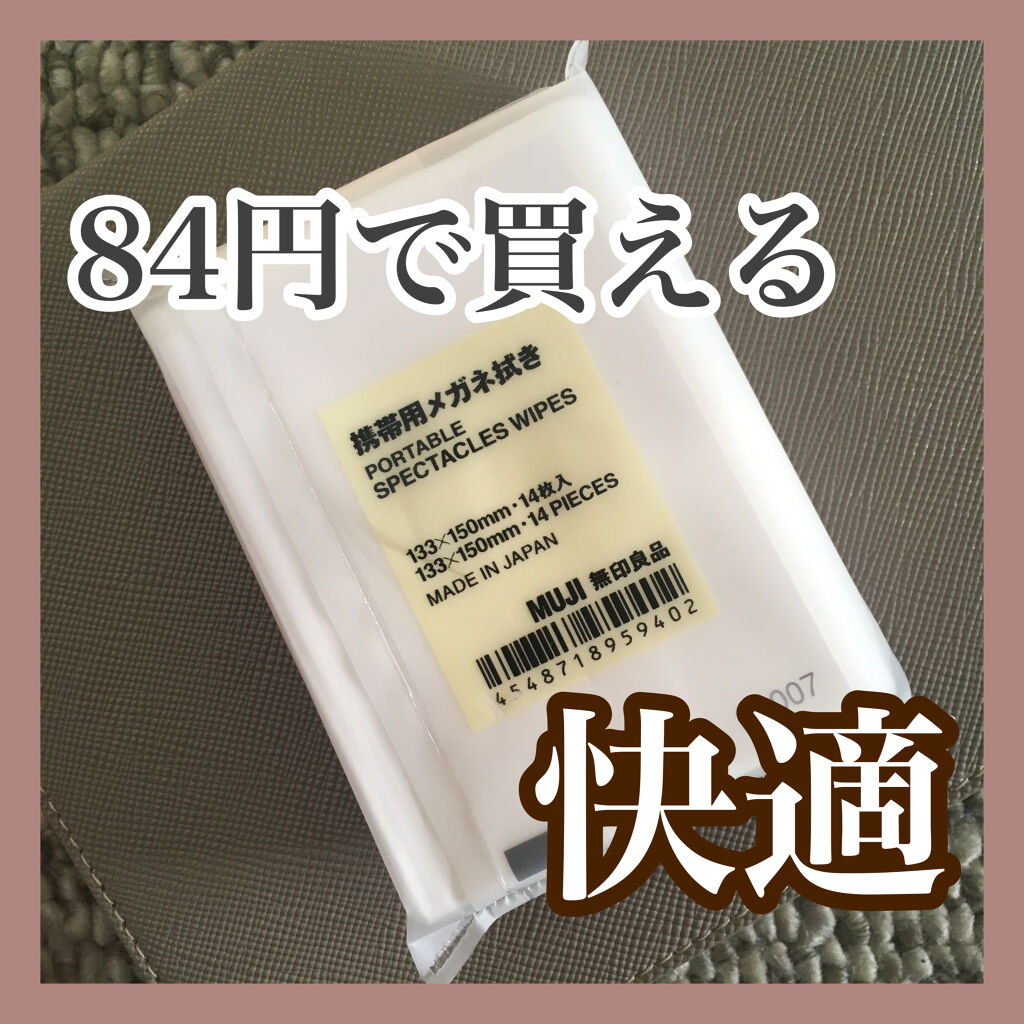 携帯用メガネ拭き 無印良品の口コミ 84円で買える快適 無印良品の携帯用メ By あいうえ フォロバ強化期間 混合肌 代前半 Lips