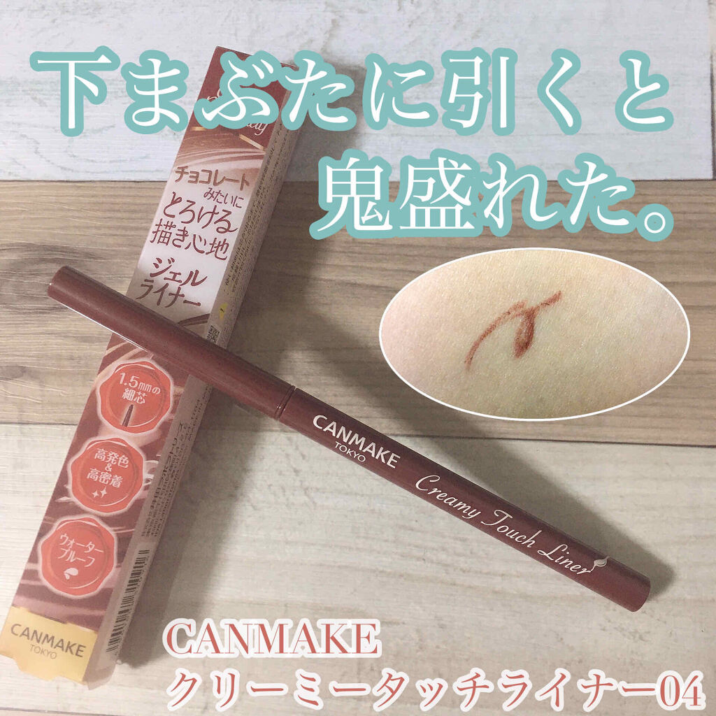 クリーミータッチライナー キャンメイクの口コミ 下まぶたに引いたら鬼盛れた 今回ご紹介する By あいうえ フォロバ強化期間 混合肌 代前半 Lips
